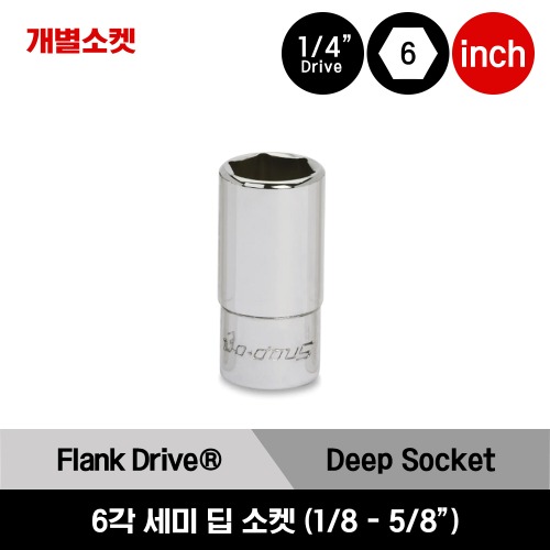 TMS04-TMS20 1/4&quot; Drive 6-Point SAE Flank Drive® Semi-Deep Socket 스냅온 1/4&quot; 드라이브 6각 인치사이즈 세미 딥 소켓 (1/8&quot;-5/8&quot;) / TMS04, TMS05, TMS6, TMS7, TMS8, TMS9, TMS10, TMS11, TMS12, TMS14, TMS16, TMS18, TMS20