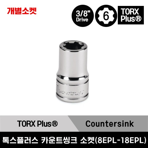 FLEPL 3/8&quot; Drive TORX Plus® with Countersink Socket 스냅온 3/8” 드라이브 톡스(별) &amp; 카운트씽크 소켓 (FLEPL80, FLEPL100, FLEPL120, FLEPL140, FLEPL160, FLEPL180)