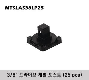 MTSLAS38LP25 Lock-A-Socket®, Individual Posts 3/8&quot; Drive (25 pcs) 스냅온 소켓 트레이 3/8&quot; 드라이브 개별 포스트 (25 pcs)