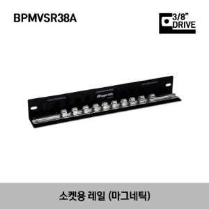 BPMVSR38A  Magnetic Vertical Socket Rail 스냅온 3/8” 드라이브 소켓 레일 (마그네틱)