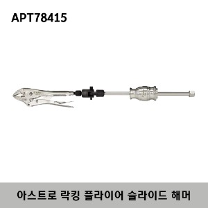 APT78415 Astro Locking Pliers Slide Hammer Puller 스냅온 아스트로 락킹 플라이어 슬라이드 해머
