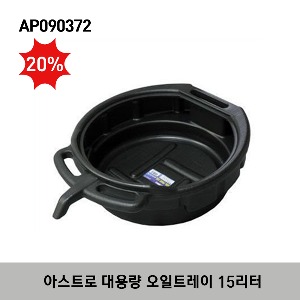 [아울렛제품/20%할인]ASTRO PRODUCTS AP 2009000003729 (AP090372) OIL PAN (15 L) 아스트로 자동차 바이크 대용량 오일팬 오일트레이 15 리터