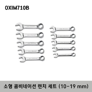 OXIM710B 12-Point Metric Flank Drive® Midget Combination Wrench Set (10-19 mm) (10 pcs) 스냅온 12각 미리사이즈 소형 콤비네이션 렌치 세트 (10-19 mm) (10 pcs) / OXIM10B, OXIM11B, OXIM12B, OXIM13B, OXIM14B, OXIM15B, OXIM16B, OXIM17B, OXIM18B, OXIM19B