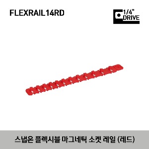 FLEXRAIL14RD 1/4&quot; Drive 9&quot; Flexible Magnetic Socket Rail (Red) 스냅온 플렉시블 마그네틱 1/4&quot; 드라이브 소켓 레일 (레드)