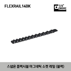 FLEXRAIL14BK 1/4&quot; Drive 9&quot; Flexible Magnetic Socket Rail (Black) 스냅온 플렉시블 마그네틱 1/4&quot; 드라이브 소켓 레일 (블랙)