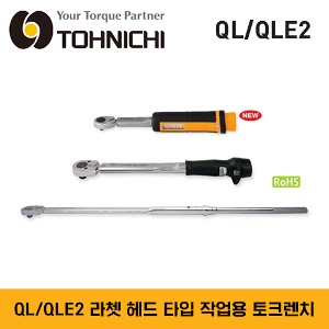 TOHNICHI QL/QLE2 Ratchet Head Type Adjustable Torque Wrench 토니치 QL/QLE2 라쳇 헤드 타입 작업용 토크렌치 / QL2N,QL5N,QL10N,QL15N,QL25N5-1/4,QL25N5,QL50N,QL100N4-3/8,QL100N4,QL140N,QL200N4,QL280N-1/2,QL280N,QL420N,QLE550N2, QLE750N2,QLE1000N2 외