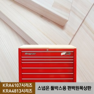 (단독구매불가) 코리아서커스 자체 한국생산 스냅온 툴박스용 편백원목상판 받침대 - KRA4107, KRA4813 시리즈