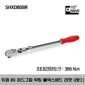 SHXD80BR 1/2&quot; Drive Dual 80® Technology Hard Grip Standard Handle Locking Flex-Head Ratchet (Red) 스냅온 1/2”드라이브 듀얼 80 하드 그립 락킹 플렉스 헤드 라쳇 (레드)