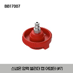 BB17007 Pressure Bleed Cap Adaptor #7 스냅온 압력 블리더 캡 어댑터 #7