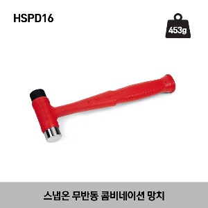 HSPD16 Dead Blow Combination 16-Ounce Hammer 스냅온 무반동 콤비네이션 망치 (453g)