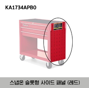 KA1734APBO Slotted Side Panel for KRSC Carts and Heritage Roll Cabs 스냅온 슬롯형 사이드 패널 레드 (KRSC 카트, 헤리티지 시리즈 롤 캡에 대응)