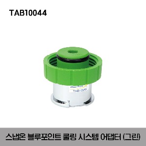 TAB10044 Cooling System Adaptor (Blue-Point®) (Green) 스냅온 쿨링 시스템 어댑터 (그린)