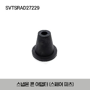 SVTSRAD27229 Adapter Cone, Smooth - SVTSRAD272U only 스냅온 콘 어댑터 (SVTSRAD272U 전용 스페어 파츠)