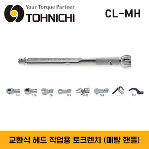 TOHNICHI CL-MH Interchangeable Head Type Adjustable Torque Wrench 토니치 CL-MH형 교환식 헤드 타입 작업용 토크렌치 (메탈 핸들) / CL2Nx8D-MH, CL5Nx8D-MH CL10Nx8D-MH, CL15Nx8D-MH, CL25Nx10D-MH, CL50Nx12D-MH, CL50Nx15D-MH, CL100Nx15D-MH, CL140Nx15D-MH 외