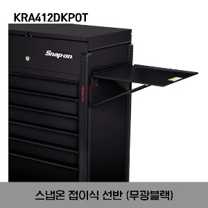 KRA412DKPOT Folding Shelf (Flat Black) 스냅온 접이식 선반 (무광블랙)
