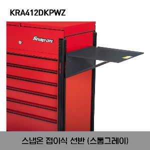 KRA412DKPWZ Folding Shelf (Storm Gray) 스냅온 접이식 선반 (스톰그레이)