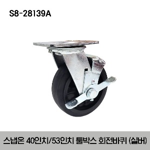 S8-28139A 40” / 53” Tools Swivel Castel (Silver) 스냅온 40인치 / 53인치 툴박스 회전바퀴 (실버)