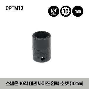 DPTM10 1/4&quot; Drive 10-Point Metric 10 mm Shallow Impact Socket 스냅온 1/4”드라이버 10각 미리사이즈 임팩 소켓 (10mm)