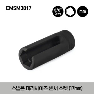 EMSM3817 3/8&quot; Drive Metric 17 mm Sensor Socket (Black) 스냅온 3/8” 드라이브 미리사이즈 센서 소켓 (블랙) (17mm)