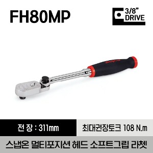 FH80MP 3/8&quot; Drive Dual 80® Technology Red Soft Grip Multi-Position Head Ratchet 스냅온 3/8&quot; 드라이브 듀얼 80 소프트 그립 멀티 포지션 헤드 라쳇