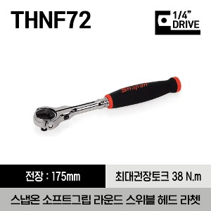 THNF72 1/4&quot; Drive Dual 80® Technology Soft Grip Round Swivel Head Ratchet 스냅온 1/4&quot; 드라이브 듀얼 80 소프트그립 라운드 스위블 헤드 라쳇