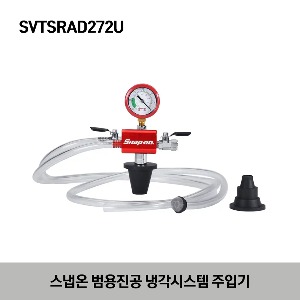 SVTSRAD272U Kit, Cooling System Filler, Universal 스냅온 범용진공 냉각시스템 주입기