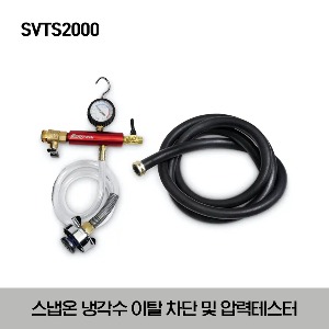SVTS2000 Coolant Barrier and Pressure Tester 스냅온 냉각수 이탈 차단 및 압력 테스터