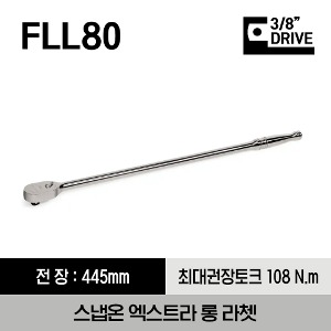 FLL80 3/8&quot; Drive Dual 80® Technology Extra Long Handle Ratchet 스냅온 3/8&quot; 드라이브 듀얼 80 엑스트라 롱 라쳇 (기어수 : 80 / 전체길이 : 445 mm)
