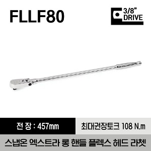 FLLF80 3/8&quot; Drive Dual 80® Technology Extra-Long Handle Flex-Head Ratchet 스냅온 3/8&quot; 드라이브 듀얼 80 엑스트라 롱 핸들 플렉스 헤드 라쳇