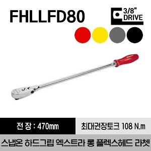 FHLLFD80R  3/8&quot; Drive Dual 80® Technology Hard Grip Extra-Long Handle Flex-Head Ratchet 스냅온 3/8&quot; 드라이브 듀얼 80 하드그립 엑스트라 롱 플렉스 헤드 라쳇