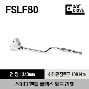 FSLF80 3/8&quot; Drive Dual 80® Technology Speeder Handle Flex-Head Ratchet 스냅온 3/8&quot; 드라이브 듀얼80 스피더 핸들 플렉스 헤드 라쳇