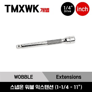 1/4&quot; Drive Knurled Wobble Extension 스냅온 1/4”드라이브 워블 익스텐션 (연결대) (1-1/4”-11”) (TMXW1, TMXWK2, TMXWK3, TMXWK4, TMXWK60, TMXWK80, TMXWK110)