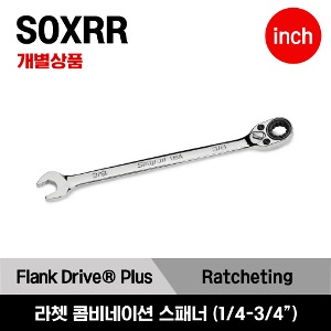 SOXRR 12-Point SAE Flank Drive® Plus Reversible Ratcheting Combination Wrench (1/4-3/4&quot;) 스냅온 프랭크 드라이브 플러스 라쳇 콤비네이션 렌치 (1/4-3/4&quot;) / SOXRR8A, SOXRR10A, SOXRR12A, SOXRR14A, SOXRR16A, SOXRR18A, SOXRR20A, SOXRR22A, SOXRR24A