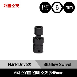 IPTMM 1/4&quot; Drive Flank Drive® 6-Point Metric Shallow Swivel Impact Socket 스냅온 1/4&quot; 드라이브 6각 미리사이즈 스위블 임펙 소켓 5-15mm/IPTMM5.5A, IPTMM5A, IPTMM6A, IPTMM7A, IPTMM8A, IPTMM9A, IPTMM10A, IPTMM11A, IPTMM12A, IPTMM13A, IPTMM14A, IPTMM15A