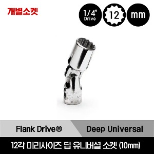 STMUM10A 1/4&quot; Drive Flank Drive® 12-Point Metric 10mm Deep Universal Socket 스냅온 1/4&quot; 드라이브 12각 미리사이즈 딥 유니버셜 소켓 10mm