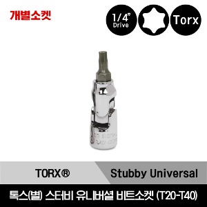 TUTX 1/4&quot; Drive TORX® Stubby Universal Bit Socket 스냅온 1/4&quot; 드라이브 톡스(별) 스터비 유니버셜 비트소켓 (T20-T40) / TUTX20E, TUTX25E, TUTX27E, TUTX30E, TUTX40E