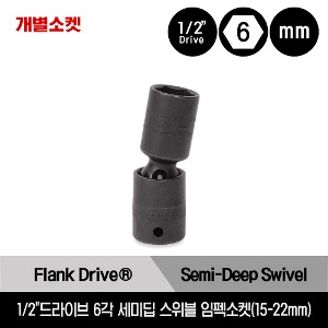 IPSM 1/2&quot; Drive 6-Point Metric Flank Drive® Semi-Deep Swivel Impact Socket 스냅온 1/2&quot;드라이브 미리사이즈 6각 세미 딥 스위블 임펙소켓 (15-22mm) /IPSM15, IPSM18, IPSM21, IPSM22