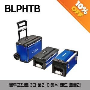 [아울렛제품/ 10%할인] BLPHTB Hand Trolley (Blue-Point®) 스냅온 블루포인트  3단 분리 이동식 핸드트롤리 캐리어 공구함