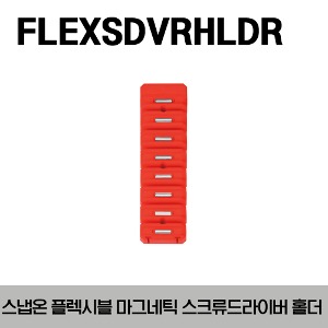 FLEXSDVRHLDR Flexible Magnetic Screwdriver Holder 스냅온 플렉시블 마그네틱 스크류드라이버 홀더