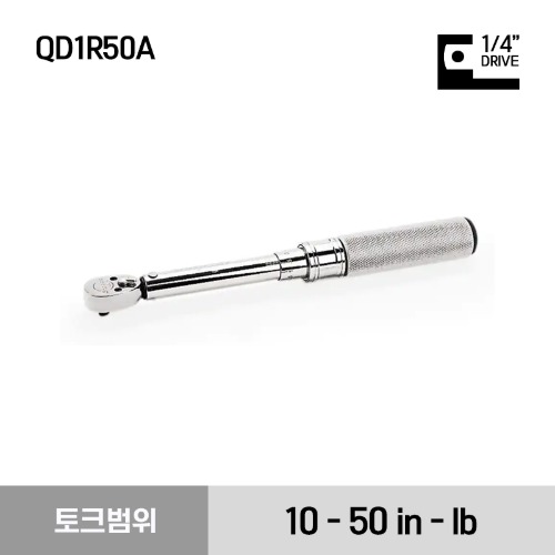 QD1R50A 1/4&quot; Drive SAE Adjustable Click-Type Fixed Ratchet Torque Wrench (10–50 in-lb) (1.13 - 5.65 Nm) 스냅온 1/4&quot; 드라이브 토크렌치 토르크렌치