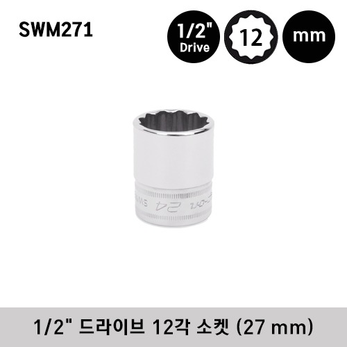 SWM271 1/2&quot; Drive 12-Point Metric 27 mm Flank Drive® Shallow Socket 스냅온 1/2&quot; 드라이브 12각 소켓 (27 mm)