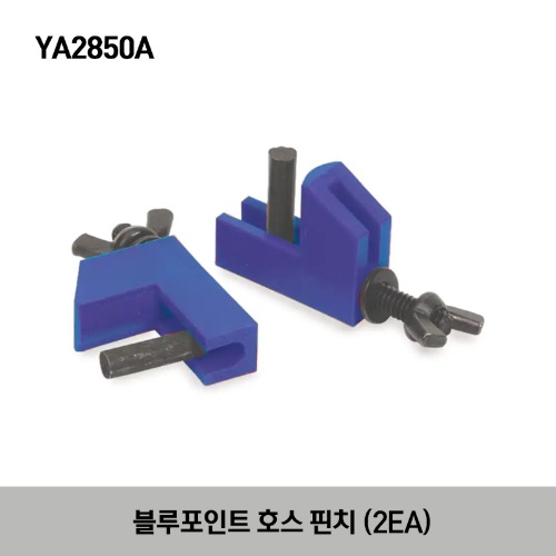 YA2850A Hose Pinchers (Blue-Point) 스냅온 블루포인트 호스 핀치 (2EA)