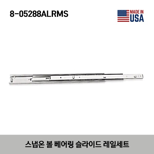 8-05288ALRMS Ball Bearing Slide Set 스냅온 볼 베어링 슬라이드 레일 세트 (KRA2000 / KRA4000 / KRA5000 시리즈)