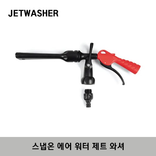 JETWASHER Air Water Jet Washer 스냅온 에어 워터 제트 와셔