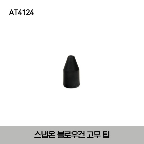 AT4124 Rubber Tip 스냅온 블로우 건 고무 팁