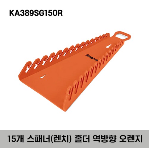 KA389SG15OR Reverse 15 Wrench Rack (Orange) 스냅온 15개 스패너(렌치) 홀더 역방향 오렌지