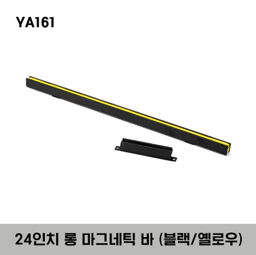YA161 24&quot; Long Magnetic Bar Tool Holder (Black) 스냅온 24인치 롱 마그네틱 바 툴 홀더 (블랙/옐로우)