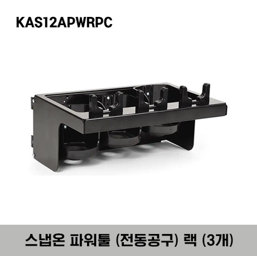 KAS12APWRPC 12&quot; Power Tool Rack (holds 3), Gloss Black 스냅온 파워툴 (전동공구) 랙 (3개)