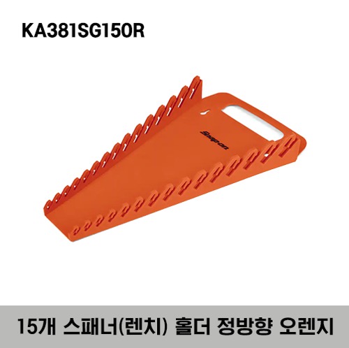 KA381SG15OR 15 Wrench Rack (Orange) 스냅온 15개 스패너(렌치) 홀더 정방향 오렌지