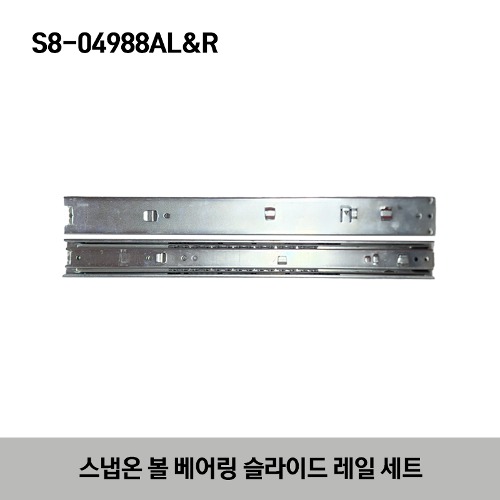 S8-04988AL&amp;R Ball Bearing Slide Set 스냅온 볼 베어링 슬라이드 레일 세트 (KRA2000 / KRA4000 / KRA5000 시리즈)